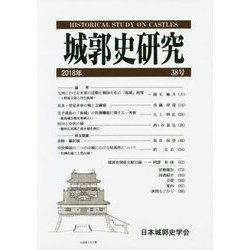 城郭史研究〈第38号〉 [単行本]