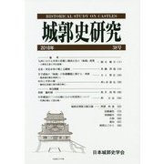 城郭史研究〈第38号〉 [単行本]