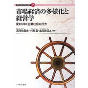 市場経済の多様化と経営学―変わりゆく企業社会の行方（現代社会を読む経営学〈15〉） [全集叢書]