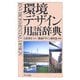 環境デザイン用語辞典 [事典辞典]