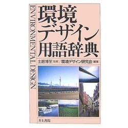 環境デザイン用語辞典 [事典辞典]