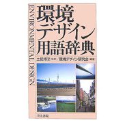 環境デザイン用語辞典 [事典辞典]