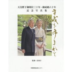 天皇陛下御即位三十年・御成婚六十年記念写真集 平成を歩まれて 京都新聞出版センター版 [単行本]