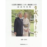 天皇陛下御即位三十年・御成婚六十年記念写真集 平成を歩まれて 京都新聞出版センター版 [単行本]