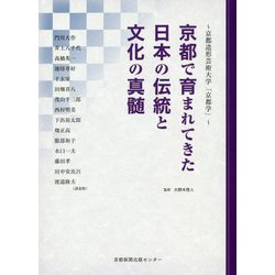 京都で育まれてきた日本の伝統と文化の真髄―京都造形芸術大学「京都学」 [単行本]