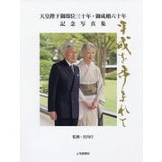 天皇陛下御即位三十年・御成婚六十年記念写真集 平成を歩まれて 上毛新聞社版 [単行本]