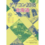 デザコン2018北海道official book [単行本]
