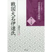 戦国大名伊達氏（シリーズ・中世関東武士の研究〈第25巻〉） [単行本]