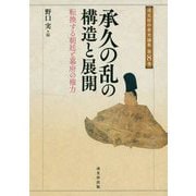 承久の乱の構造と展開―転換する朝廷と幕府の権力（戎光祥中世史論集〈第8巻〉） [単行本]