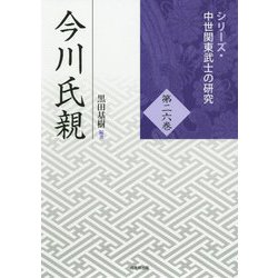 今川氏親（シリーズ・中世関東武士の研究〈第26巻〉） [単行本]