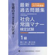 社会人常識マナー検定試験第21回～第28回過去問題集1級 第9版 [単行本]