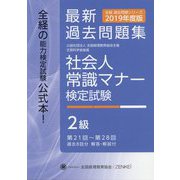 社会人常識マナー検定試験第21回～第28回過去問題集2級 第9版 [単行本]