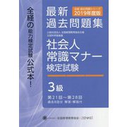社会人常識マナー検定試験第21回～第28回過去問題集3級 第9版 [単行本]