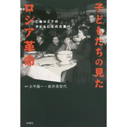 子どもたちの見たロシア革命―亡命ロシアの子どもたちの文集 [単行本]