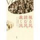 視る民、読む民、裁く民―ロマン主義時代におけるもうひとつのフォルク [単行本]