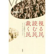 視る民、読む民、裁く民―ロマン主義時代におけるもうひとつのフォルク [単行本]
