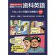 動画でわかる歯科英語―16レッスンで鍛える表現力（QRコードシリーズ） [単行本]