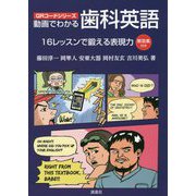 動画でわかる歯科英語―16レッスンで鍛える表現力（QRコードシリーズ） [単行本]