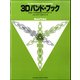 3Dバンド・ブック バス（チューバ） [ムック・その他]