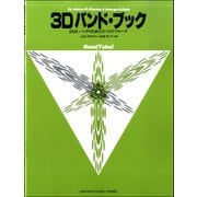 3Dバンド・ブック バス（チューバ） [ムック・その他]