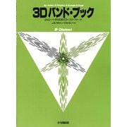 3Dバンド・ブック B♭クラリネット [ムック・その他]
