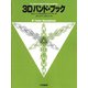 3Dバンド・ブック B♭テナー・サクソフォーン [ムック・その他]