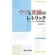 ウソと欺瞞のレトリック―ポスト・トゥルース時代の語用論 [単行本]