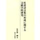 杜甫詩文集の形成に関する文献学的研究 [単行本]