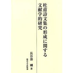 杜甫詩文集の形成に関する文献学的研究 [単行本]