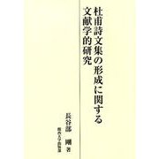 杜甫詩文集の形成に関する文献学的研究 [単行本]