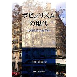 ポピュリズムの現代―比較政治学的考察 [単行本]
