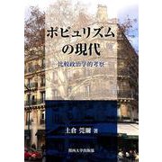 ポピュリズムの現代―比較政治学的考察 [単行本]