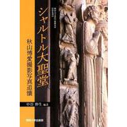 シャルトル大聖堂―秋山博愛撮影写真追懐（関西大学東西学術研究所資料集刊） [単行本]