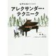 ピアニストのためのアレクサンダー・テクニーク [ムック・その他]