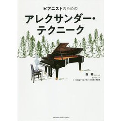 ピアニストのためのアレクサンダー・テクニーク [ムック・その他]