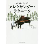 ピアニストのためのアレクサンダー・テクニーク [ムック・その他]
