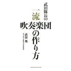 武田隊長の 一流吹奏楽団の作り方 [ムック・その他]