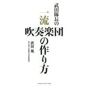 武田隊長の 一流吹奏楽団の作り方 [ムック・その他]