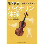 理学療法で身体から変える バイオリン体操 [ムック・その他]