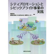 シティプロモーションとシビックプライド事業の実践 [単行本]