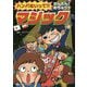 ハンパないって！！かんたん！めちゃウケ マジック 軽装版 [単行本]