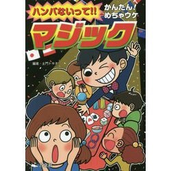 ハンパないって！！かんたん！めちゃウケ マジック 軽装版 [単行本]
