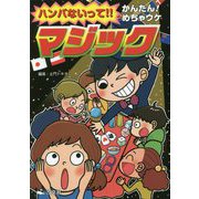 ハンパないって！！かんたん！めちゃウケ マジック 軽装版 [単行本]