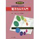 医療事務職のための電子カルテ入門 改訂第2版 [単行本]