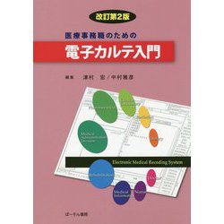 医療事務職のための電子カルテ入門 改訂第2版 [単行本]