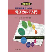 医療事務職のための電子カルテ入門 改訂第2版 [単行本]