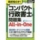 挫折知らず！コンパクト行政書士の問題集All-in-One〈2019年版〉 改訂版 [単行本]