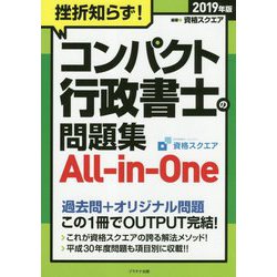 挫折知らず！コンパクト行政書士の問題集All-in-One〈2019年版〉 改訂版 [単行本]
