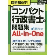 挫折知らず！コンパクト行政書士の問題集All-in-One〈2019年版〉 改訂版 [単行本]