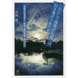 いかにして抹殺の"思想"は引き寄せられたか―相模原殺傷事件と戦争・優生思想・精神医学 [単行本]